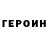 Героин Heroin Roman Shumilin